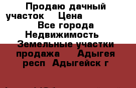 Продаю дачный участок  › Цена ­ 300 000 - Все города Недвижимость » Земельные участки продажа   . Адыгея респ.,Адыгейск г.